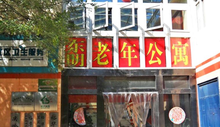 石家庄市裕华区东明老年公寓