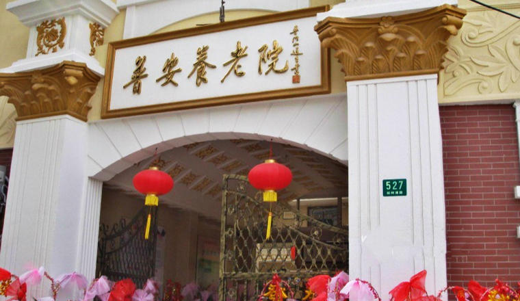 上海普安养老院