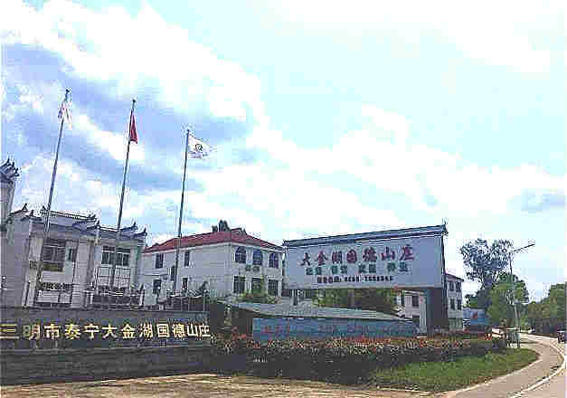 泰宁国德山庄