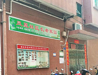 深圳市西乡街道凤凰岗社区老年人日间照料中心