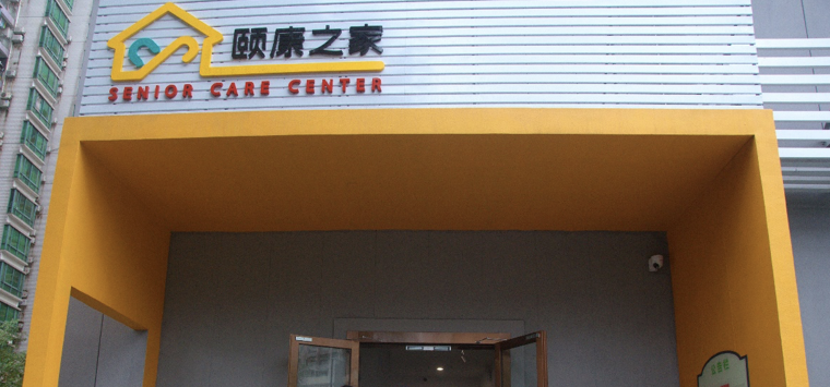 深圳市福田区海滨社区颐康之家
