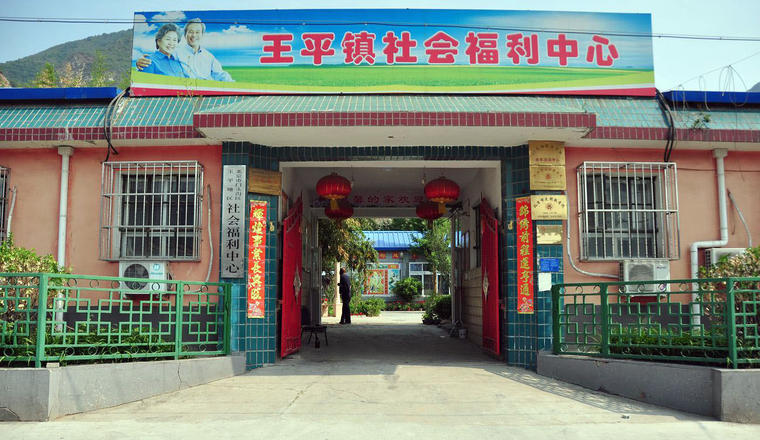 北京市门头沟区王平镇社会福利中心