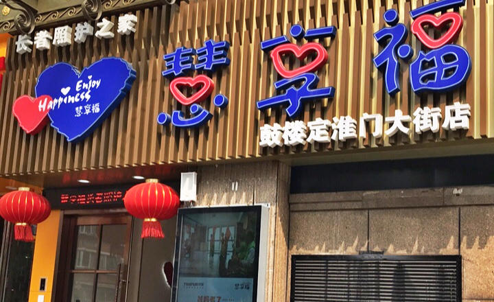 慧享福南京鼓楼定淮门机构