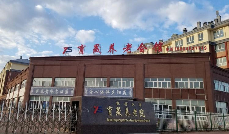 牡丹江市东安区育晟养老院