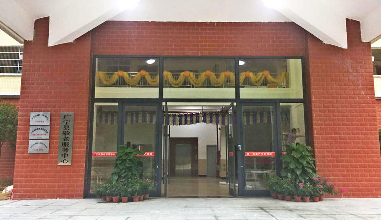 第一养老护理服务（深圳）有限公司广宁分公司（广宁县敬老服务中心）
