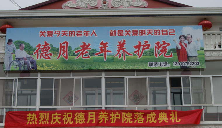 滦平县德月老年养护院