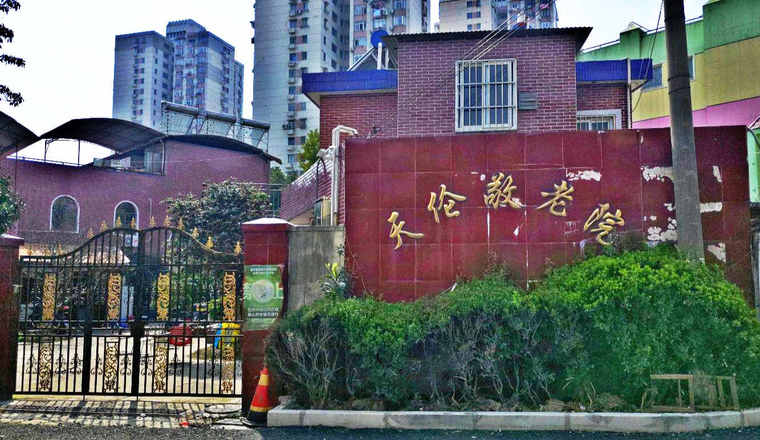上海黄浦区天伦敬老院