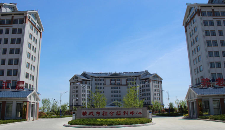 荣成市社会福利中心-光大汇晨荣成老年公寓