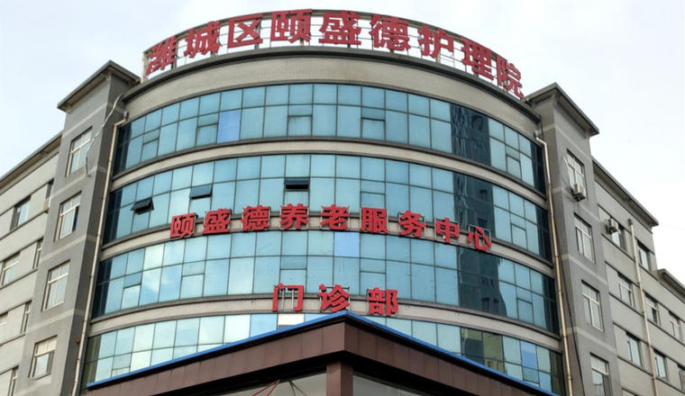 潍坊潍城颐盛德护理院
