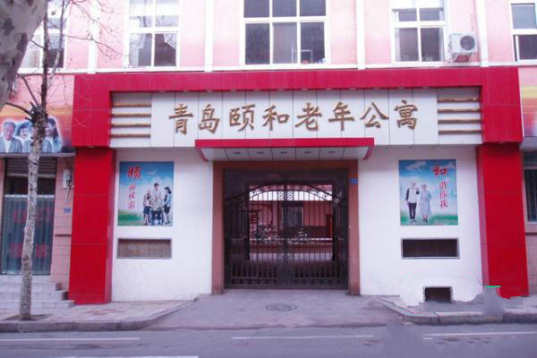 青岛市南颐和老年公寓