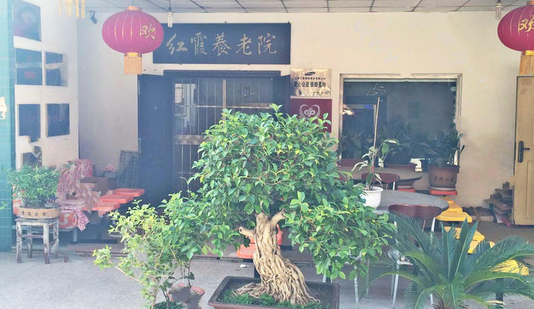 天津市东丽区红霞养老院
