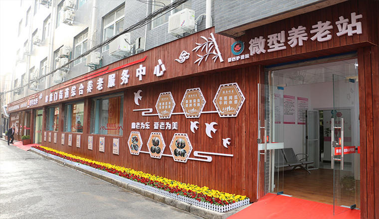 新城区爱心护理院解放门街道微型养老站