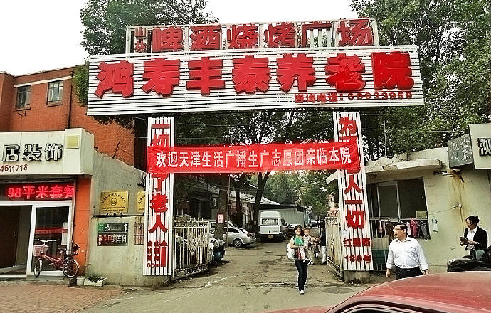 天津市河东区鸿寿丰泰老人院