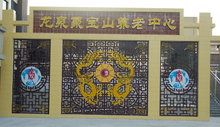 聚宝山养老中心