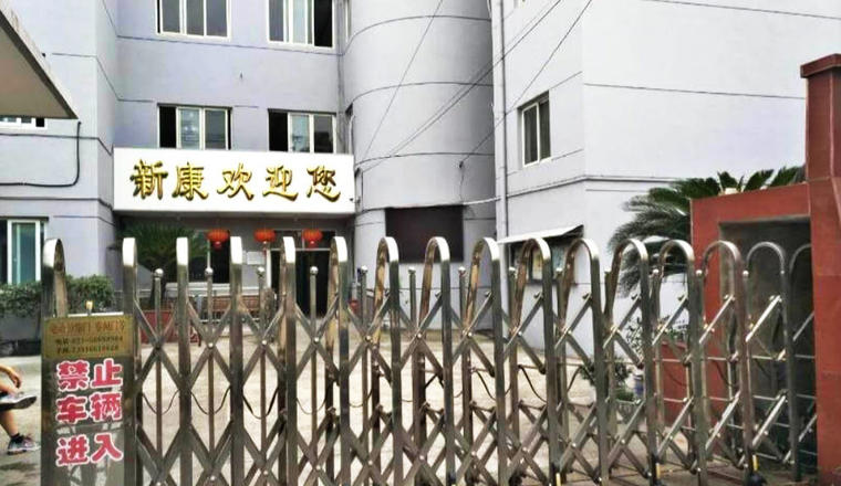 新康安养院