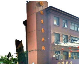 石家庄市栾城区恒生养老院