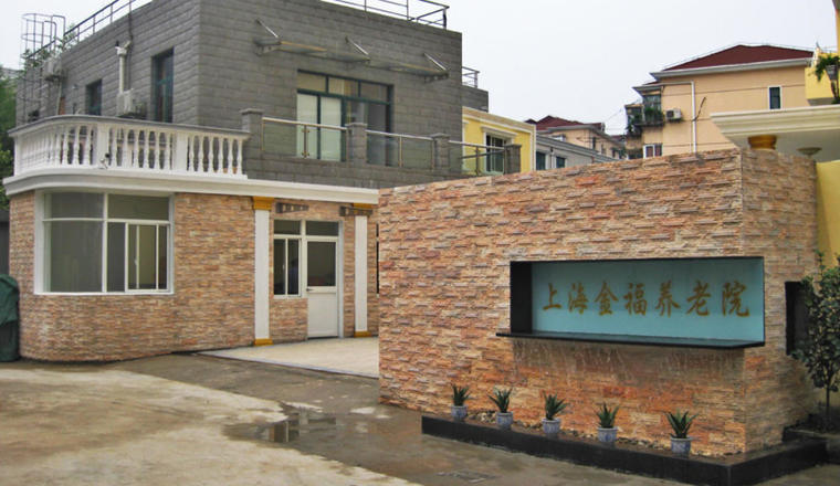 上海金福养老院