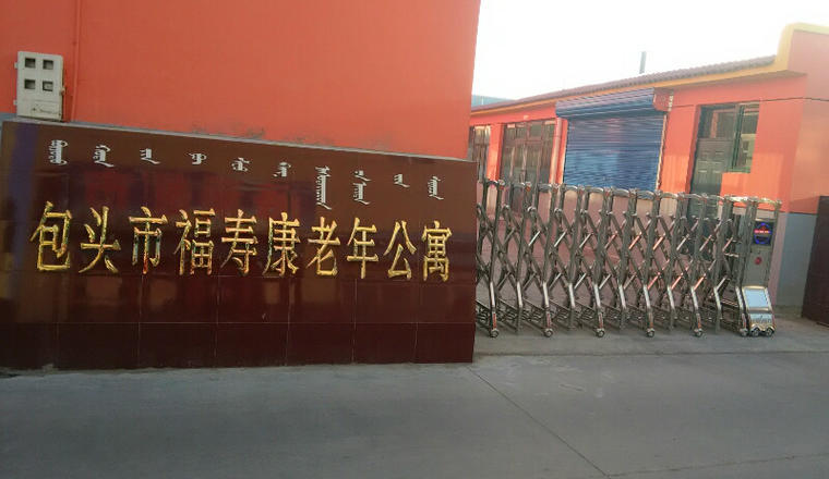 包头市昆区福寿康老年公寓