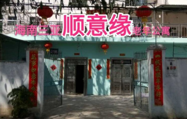 三亚顺意缘老年度假公寓