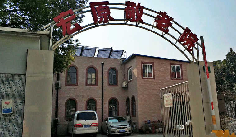 上海杨浦区宏原敬老院
