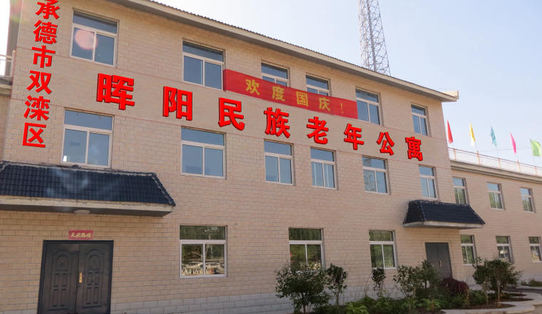 承德市双滦区晖阳民族老年公寓
