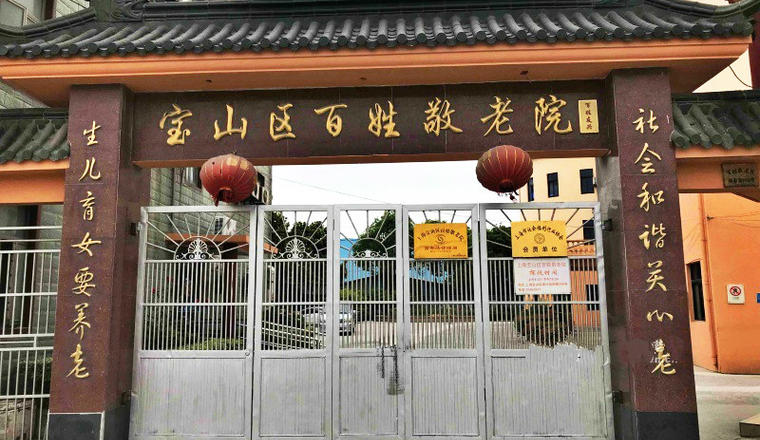上海宝山区百姓敬老院