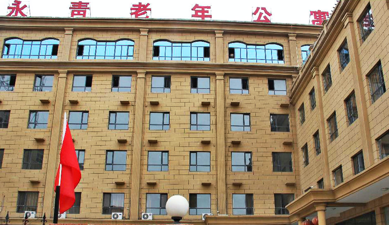 石家庄市栾城区永青老年公寓