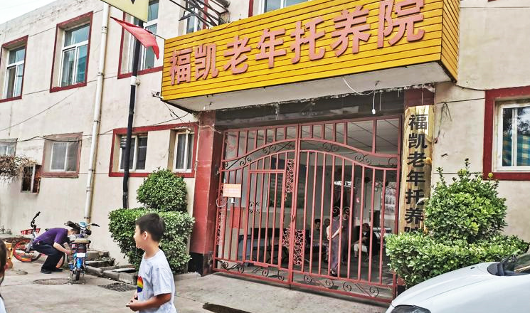 石家庄市桥西区福凯老年托养院