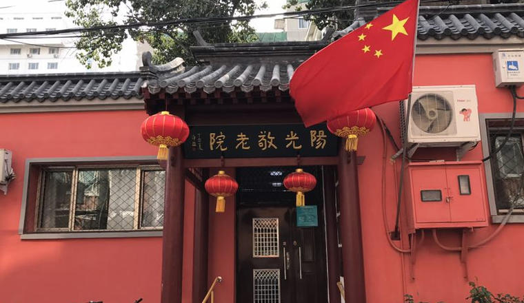北京市丰台区街道社区阳光敬老院