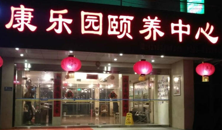 秦皇岛市北戴河区康乐园颐养中心