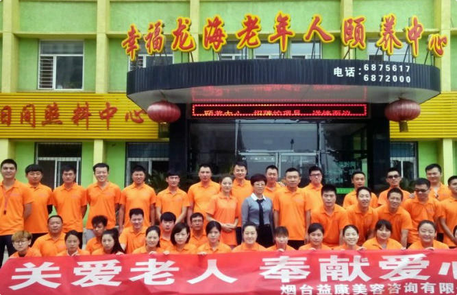 烟台市芝罘区幸福龙海老年人颐养中心