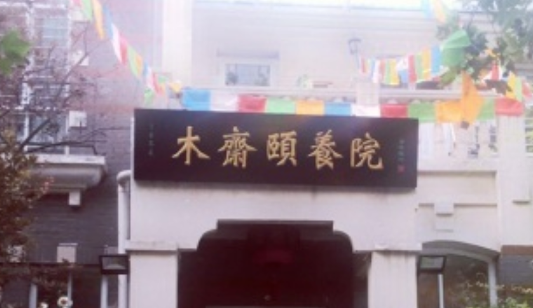 天津市木斋养老服务有限公司