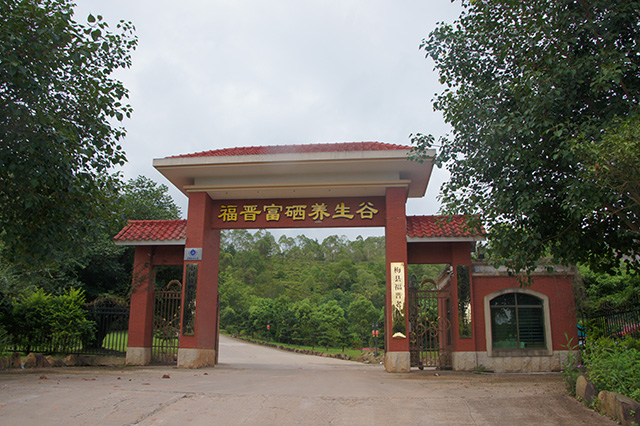 梅州市梅县区福晋老年公寓