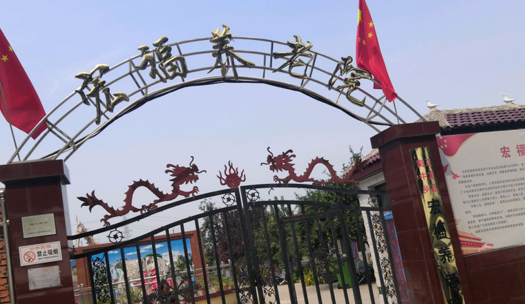 正定县宏福养老院