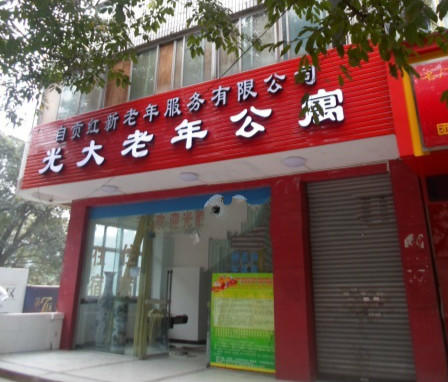 自贡红新老年服务有限公司光大老年公寓