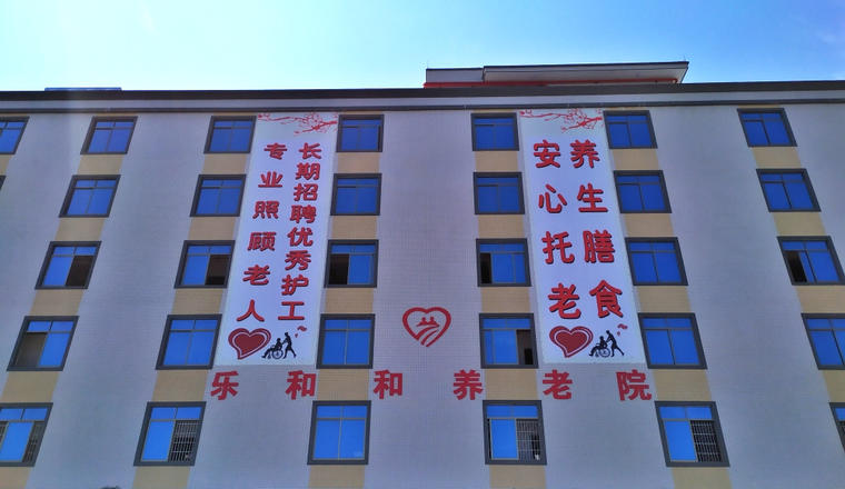 吴川乐和和养老服务有限公司