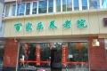 上海百家乐养老院