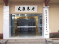 昆明友康医养康复中心