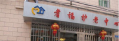广州市越秀区大东街耆福护老中心