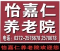 安阳怡嘉仁养老院