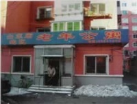 辽宁省沈阳市沈河区山东庙街道办事处老年公寓