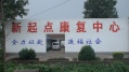 新沂市新起点慢性病术后康复/托老中心