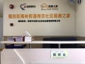 福田区梅林街道梅京社区颐康之家