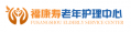 北京福康寿失能老人护理机构石景山分部（医保定点）