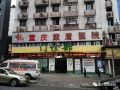 重庆康盾医院