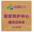 吉祥居家照护中心（曙光泊岸店）