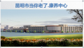 昆明宏德医院&昆明市当你老了康养中心