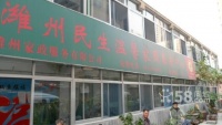 潍坊市潍城区温馨家园老年公寓
