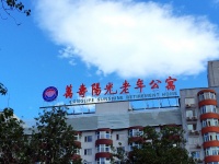 北京市万寿阳光老年公寓
