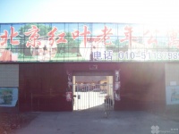 北京市房山区琉璃河红叶老年公寓